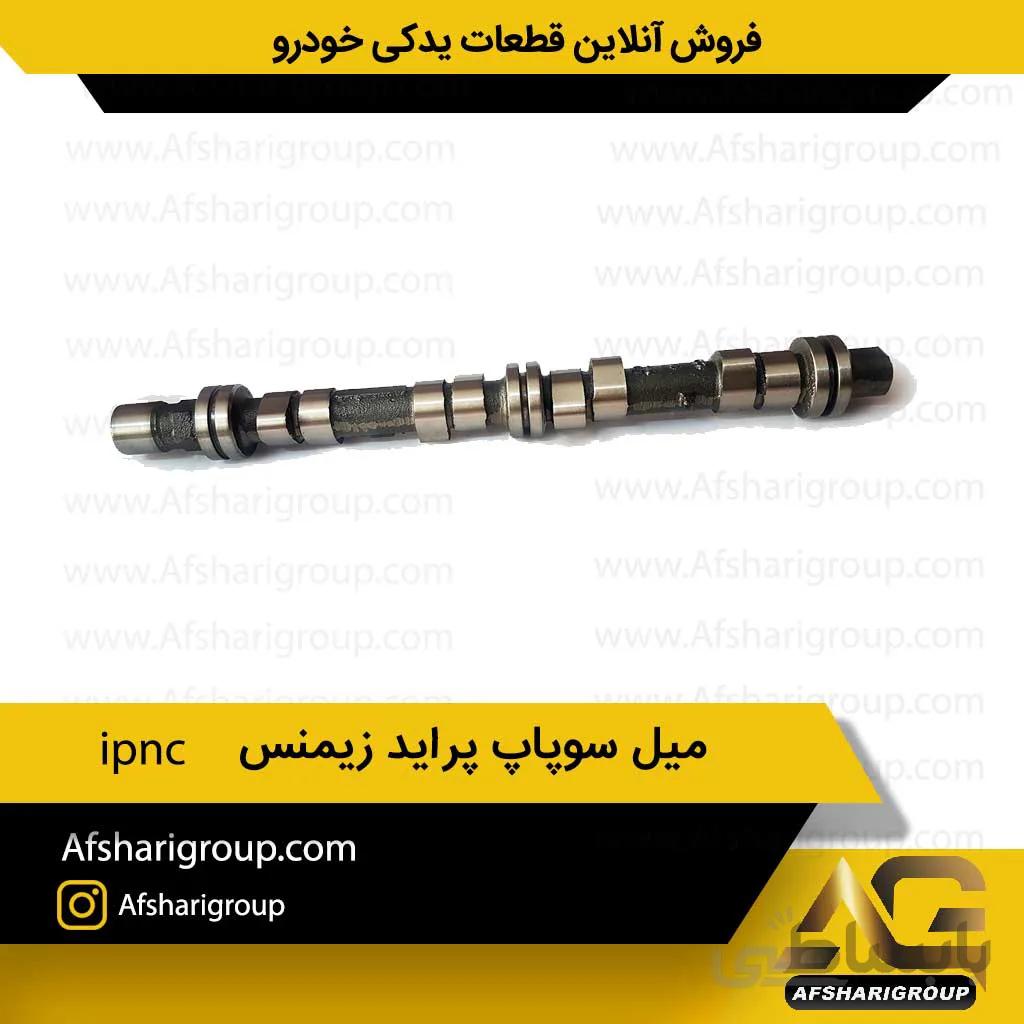 میل سوپاپ پراید زیمنس ipnc