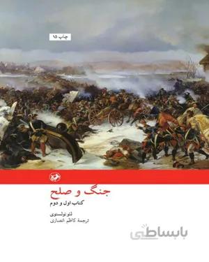 خرید کتاب جنگ و صلح (دو جلدی)