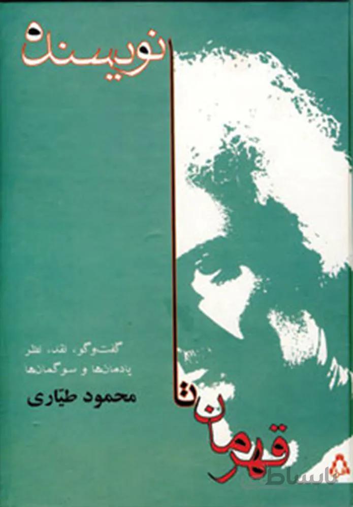 قهرمان تا نویسنده (گفت وگو،نقد،نظر،یادمان ها و سوگمان ها)(كد ناشر : 182)