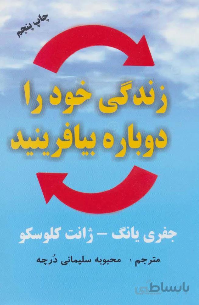 زندگي خود را دوباره بيافرينيد (كد ناشر : 193)