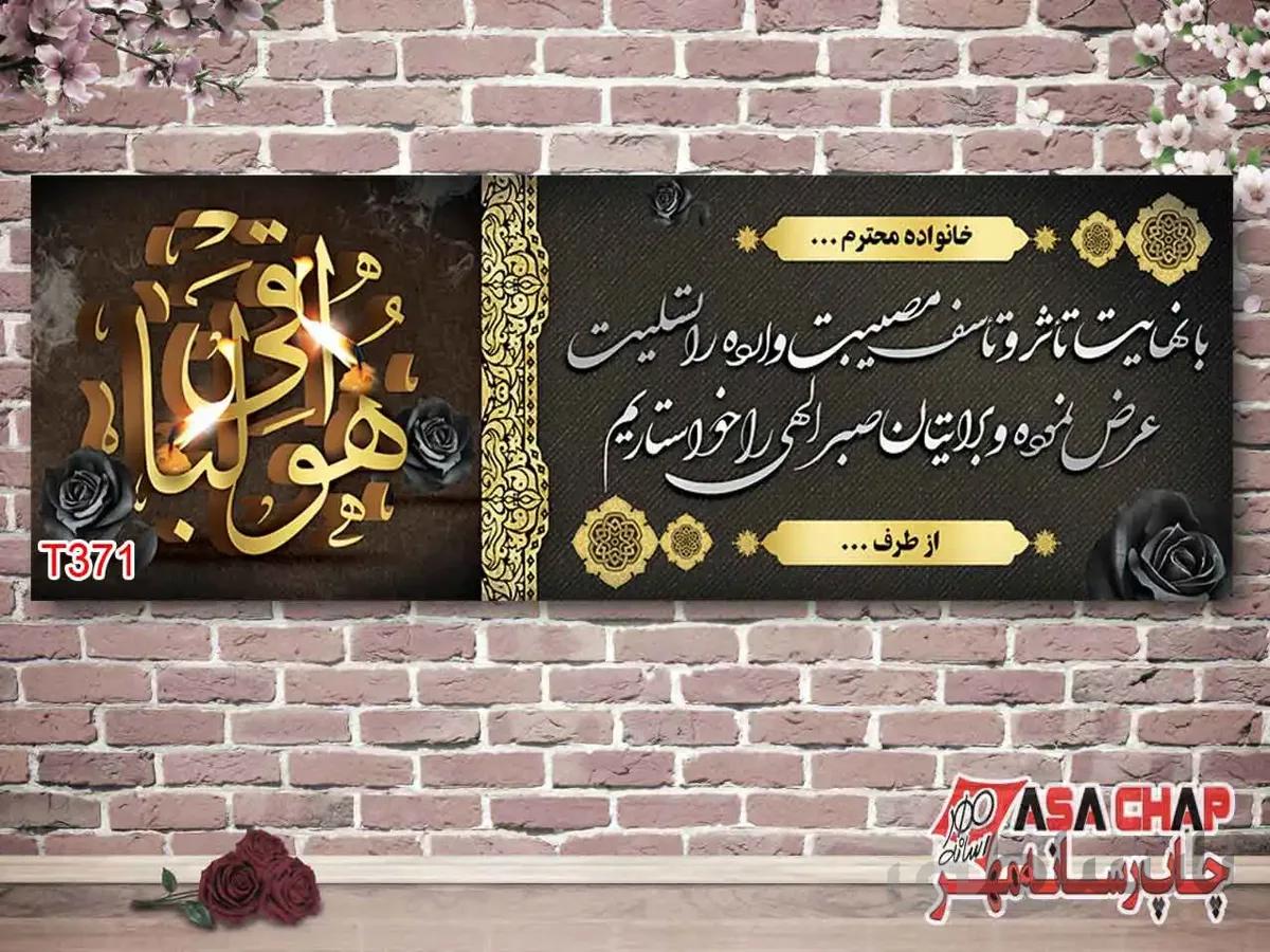چاپ بنر تسلیت t371