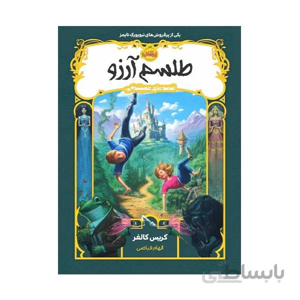 کتاب طلسم آرزو اثر کریس کالفر