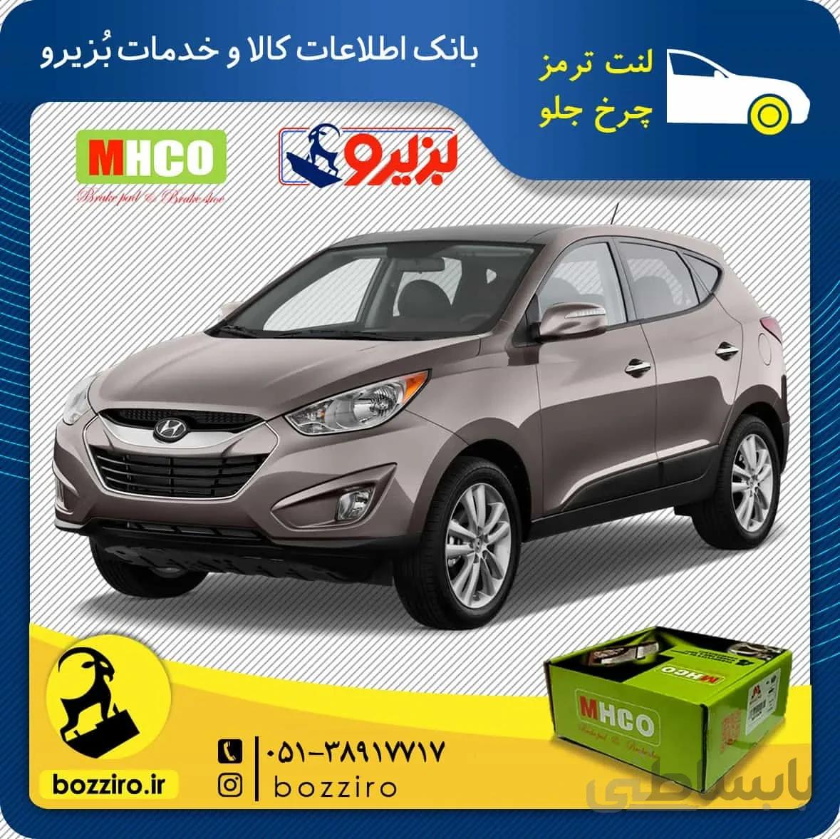 لنت ترمز چرخ جلو هیوندای توسان ix35 برند”ام اچ کو”