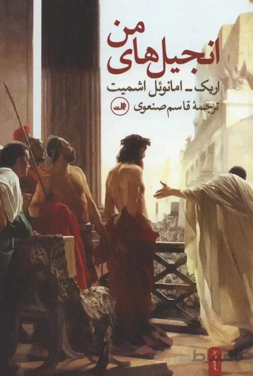 انجیل های من