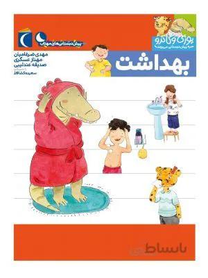 بهداشت(مجموعه کتابهای پیش دبستانی)
