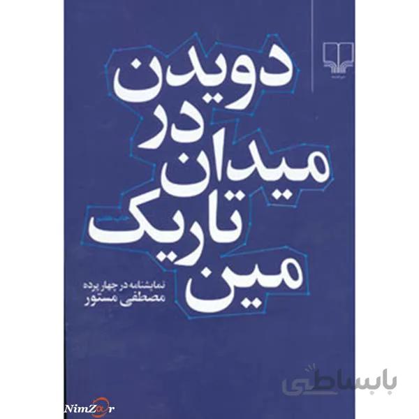 دویدن در میدان تاریک مین (نمایشنامه در چهار پرده)