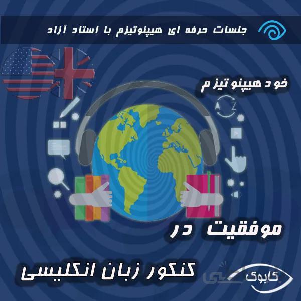 موفقیت در کنکور زبان انگلیسی