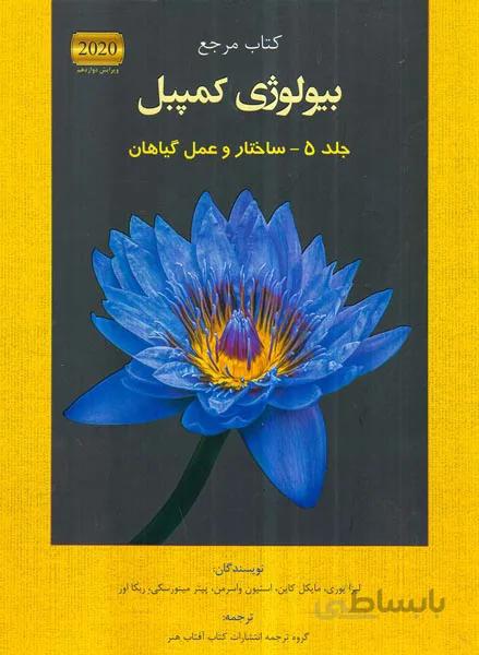 کتاب مرجع بیولوژی کمپبل جلد5-ساختار و عمل گیاهان انتشارات کتاب آفتاب هنر