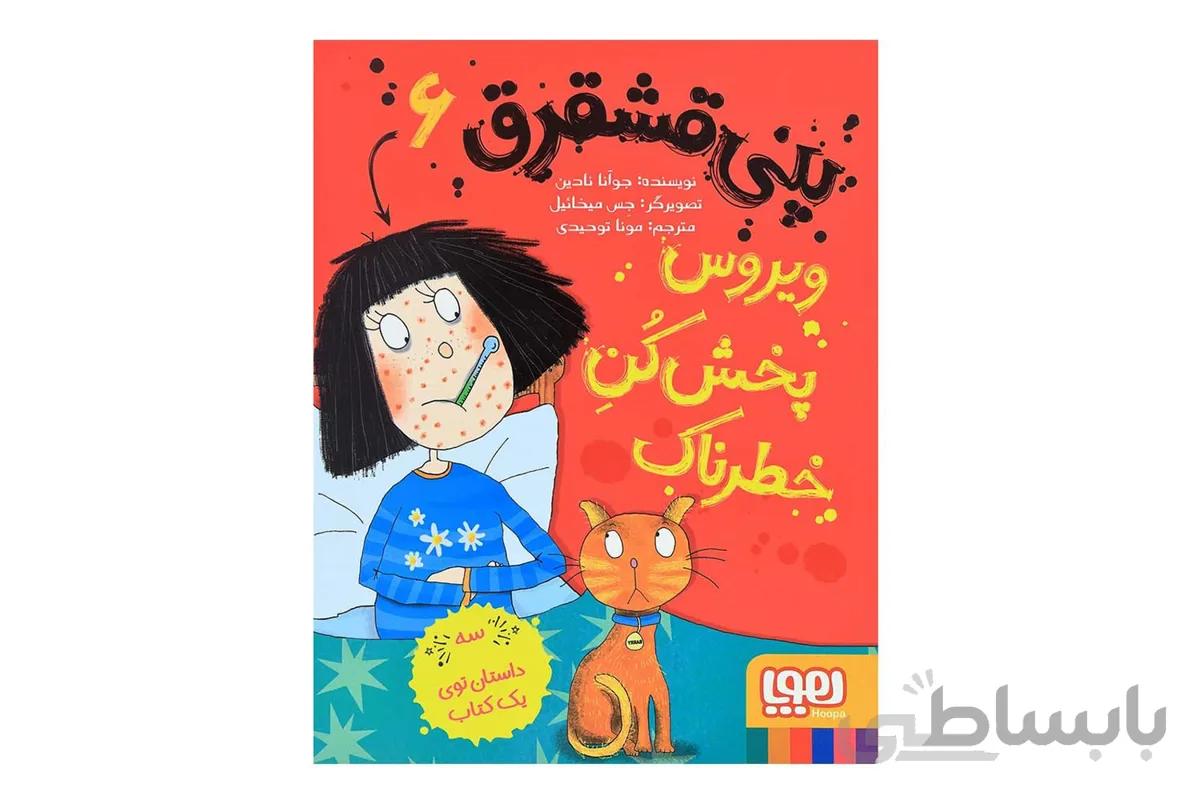پنی قشقرق ۶ (ویروس پخشکنِ خطرناک)