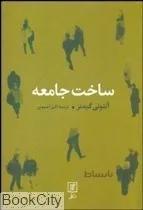 ساخت جامعه