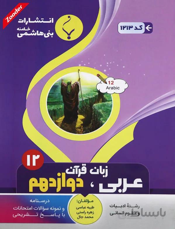 عربی، زبان قرآن دوازدهم انسانی سوال های امتحانی بنی هاشمی