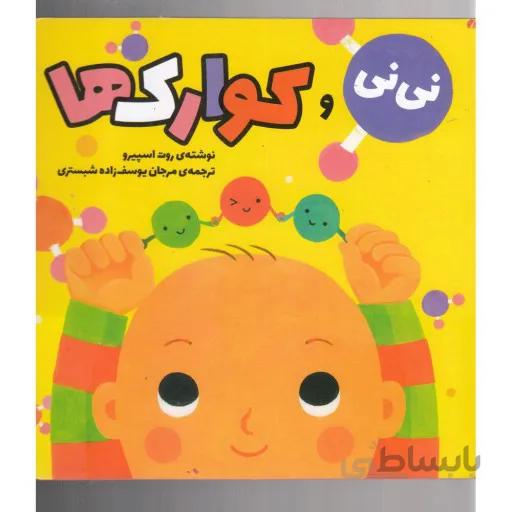 نی نی و کوارک ها