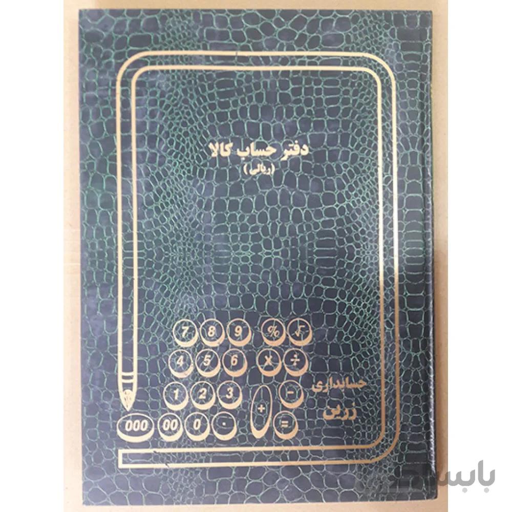 دفتر حساب کالا ( ریالی ) 100 برگ