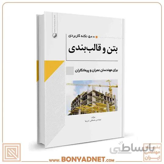 کتاب 500 نکته کاربردی بتن و قالب بندی برای مهندسان عمران و پیمانکاران