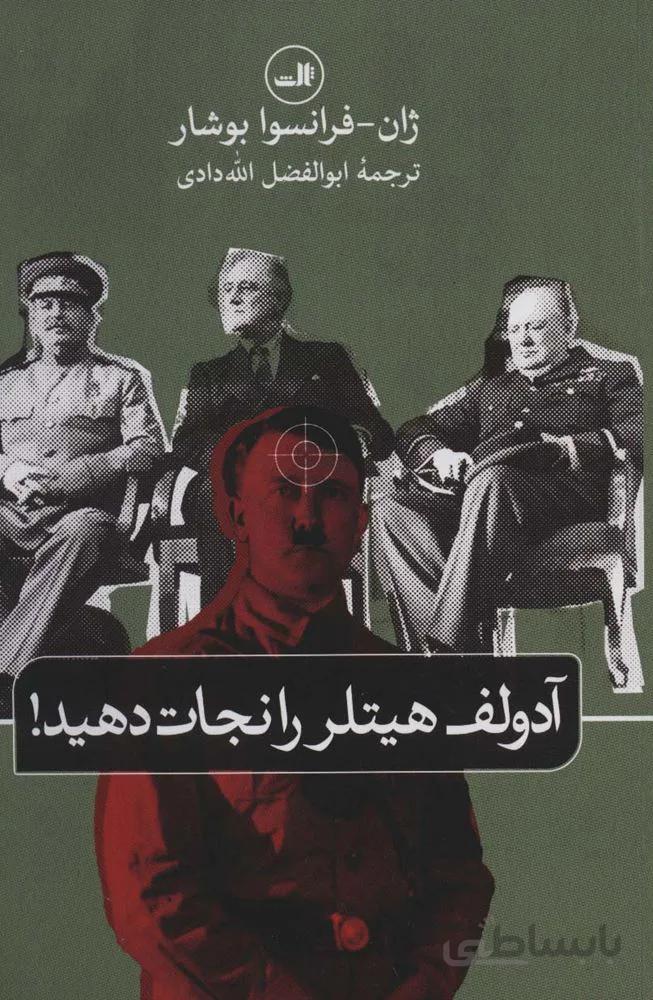 آدولف هیتلر را نجات دهید! (کد ناشر : 105)