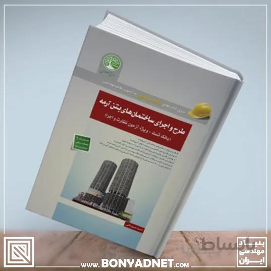 کتاب طرح و اجرای ساختمان های بتن آرمه (بانک سوالات - ویژۀ نظارت و اجرا) نگاه حرفه ای به آزمون نظام مهندسی