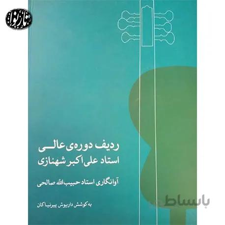 کتاب ردیف دوره عالی علی اکبرخان شهنازی-حبیب الله صالحی