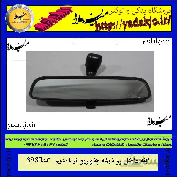 آینه وسط چسبی خودرو