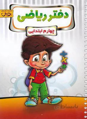 دفتر ریاضی چهارم 4 دبستان پویش