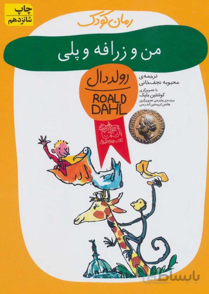 من و زرافه و پلي(كد ناشر : 140)