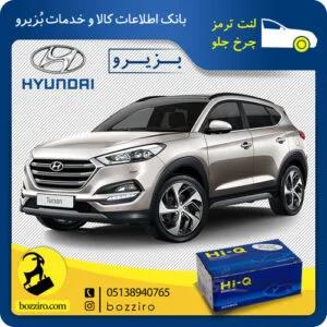 لنت ترمز چرخ جلو هیوندای توسان 2017 برند”های کیو”