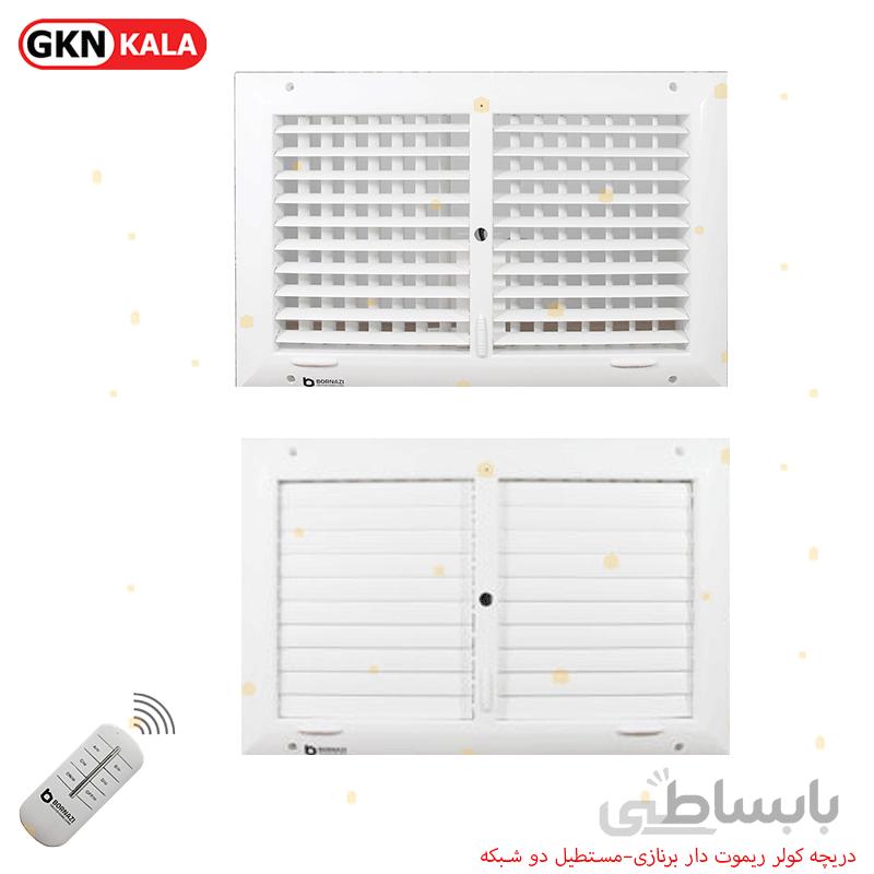 دریچه کولر ریموت دار برنازی–مستطیل دو شبکه