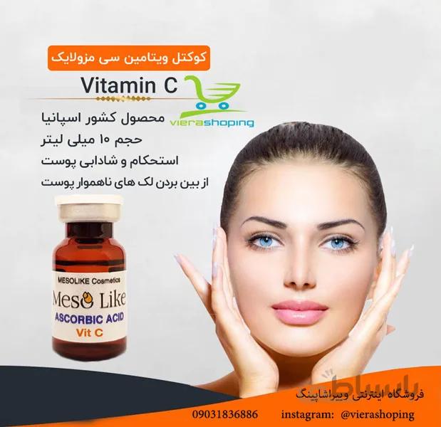 کوکتل ویتامین سی مزولایک Vitamin C اورجینال