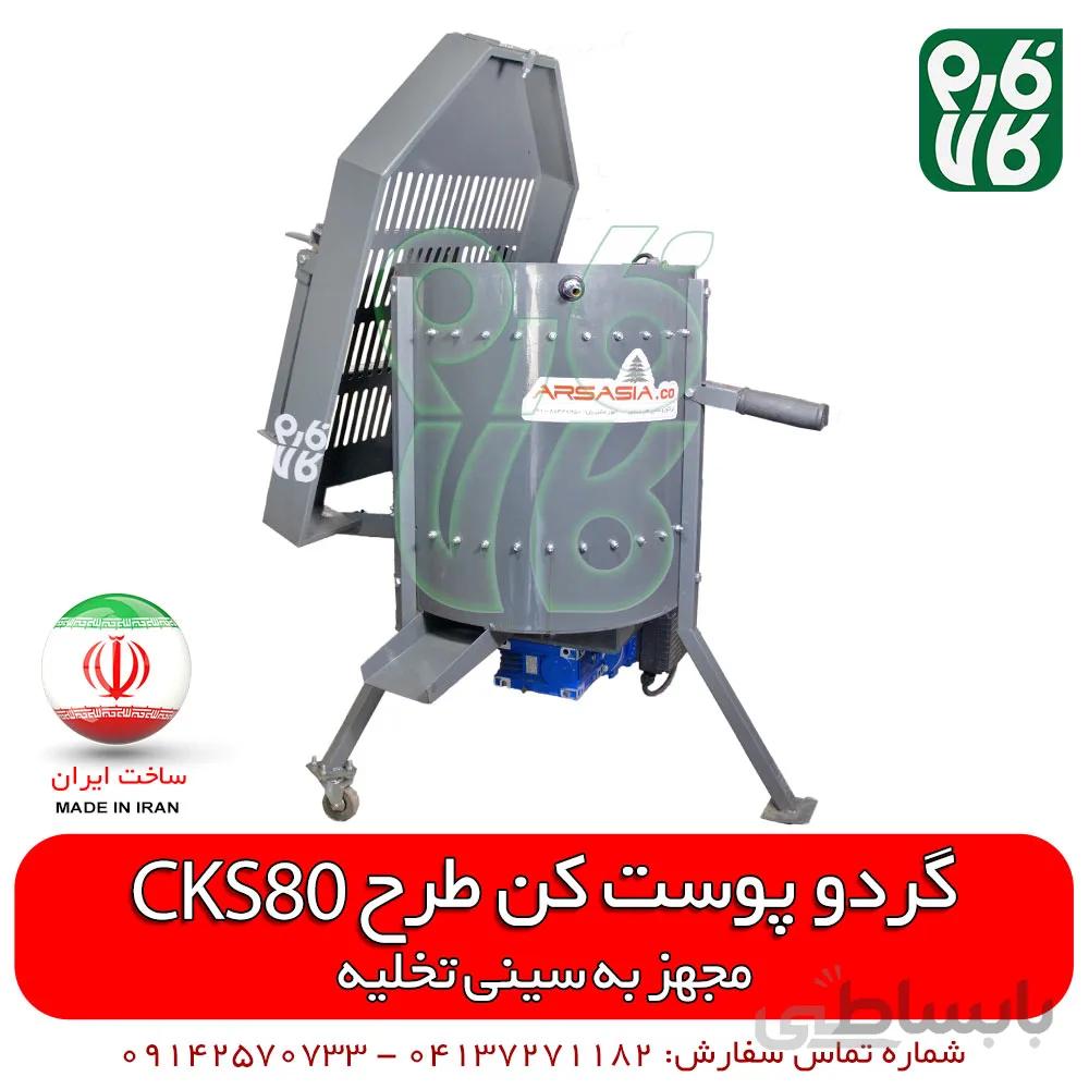 گردو پوست کن طرح CKS80 - ساخت ایران