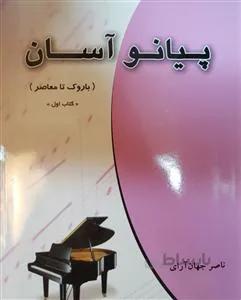 پیانو آسان