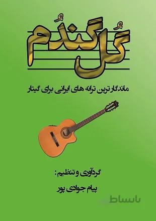 کتاب گل گندم اثر پیام جوادی پور