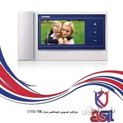 دربازکن تصویری کوماکس مدل CVD-70K