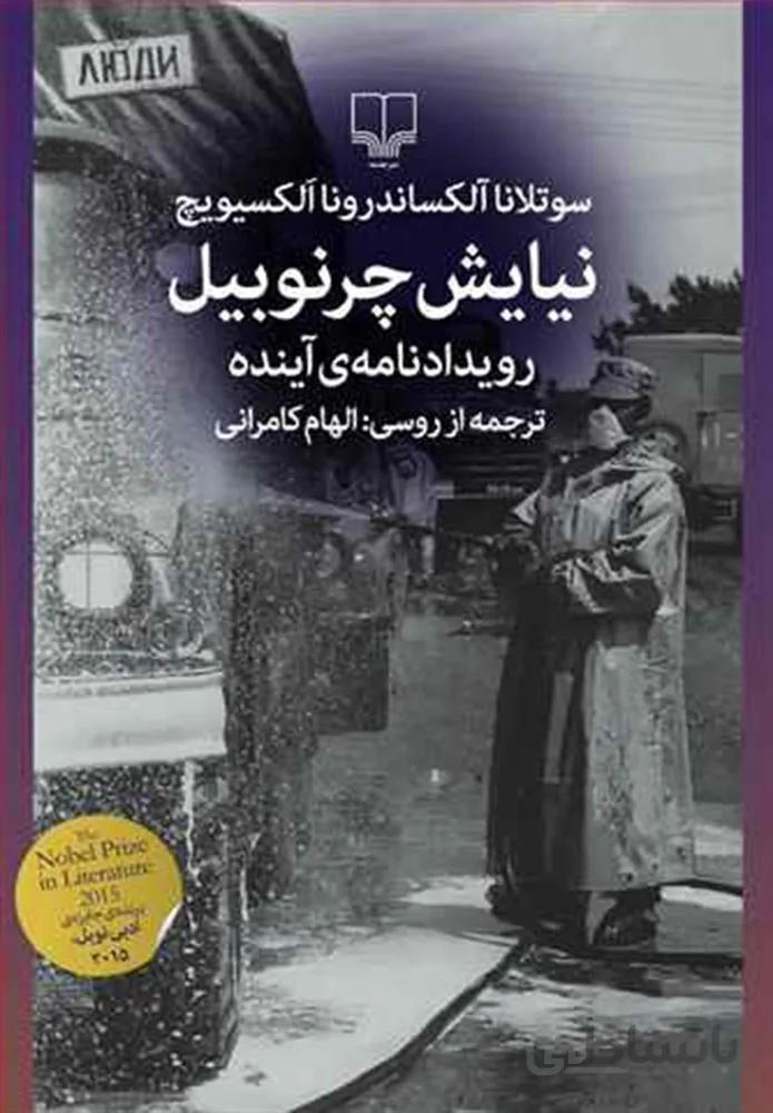 نيايش چرنوبيل (کد ناشر : 101)