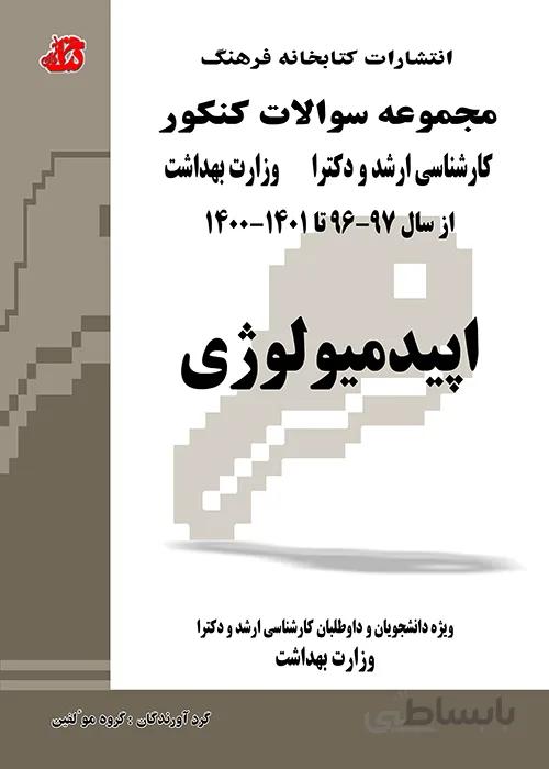 کتاب مجموعه سوالات اپیدمیولوژی (جلد دوم)