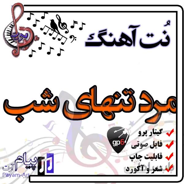 نت آهنگ مرد تنهای شب (گیتار پرو)