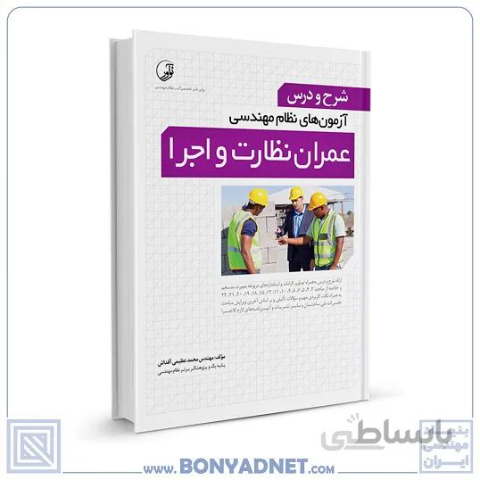 کتاب شرح و درس آزمونهای نظام مهندسی عمران نظارت و اجرا