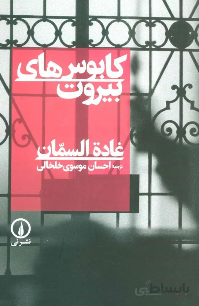 كابوس هاي بيرون (كد ناشر : 102)