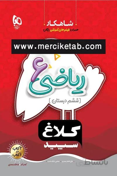 ریاضی 6 ششم دبستان شاهکار کلاغ سپید گاج