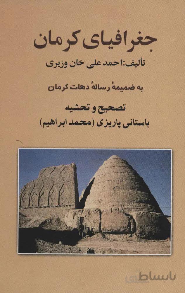 جغرافیای کرمان (به ضمیمه رساله دهات کرمان)(کد ناشر : 118)
