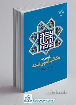 نگاهی به مکاتب فقهی شیعه