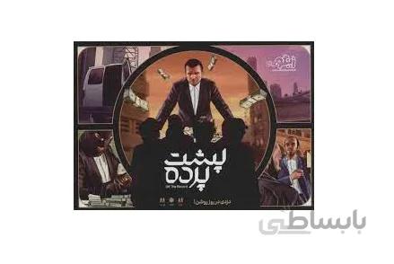 بازی پشت پرده زينگو