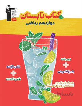 تابستان دوازدهم رشته ریاضی قلم چی