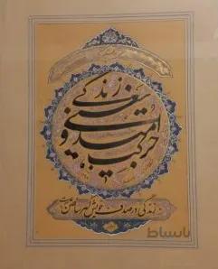 تابلو خوشنویسی نستعلیق بنام زندگی یعنی امید و حرکت کد ۱۰۶۰۱