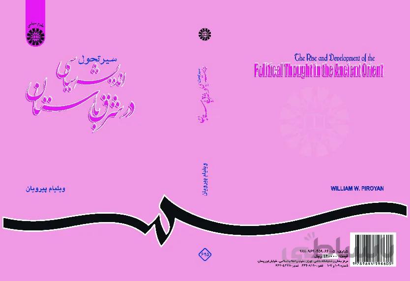 سیر تحول اندیشه سیاسی در شرق باستان