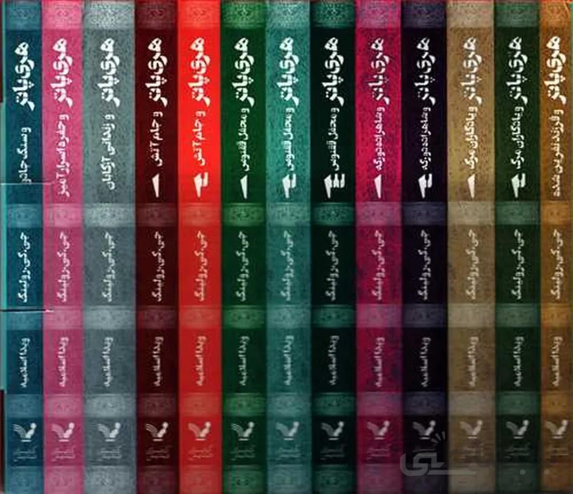 پک کامل هریپاتر (13 جلد)