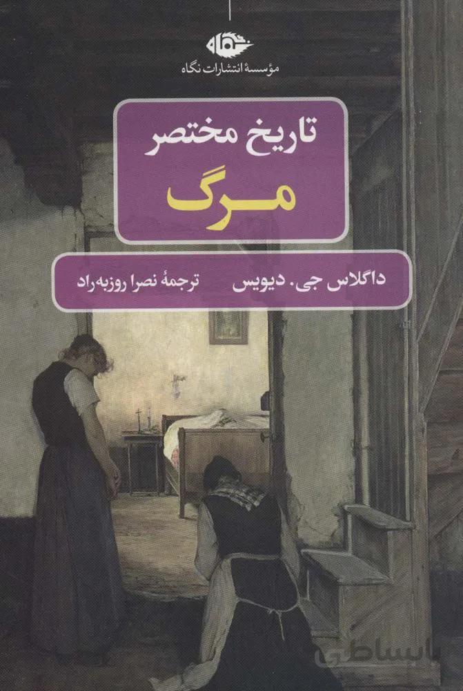 تاریخ مختصر مرگ (كد ناشر : 107)