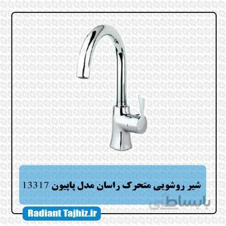 شیر روشویی متحرک راسان مدل پاپیون
