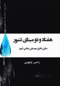 هفتاد و دو مبنای تنبور