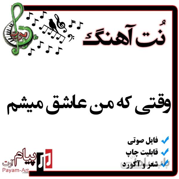 نت آهنگ وقتی که من عاشق میشم