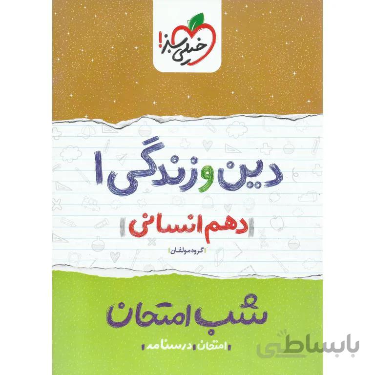نمونه سوال شب امتحان دین و زندگی دهم انسانی خیلی سبز