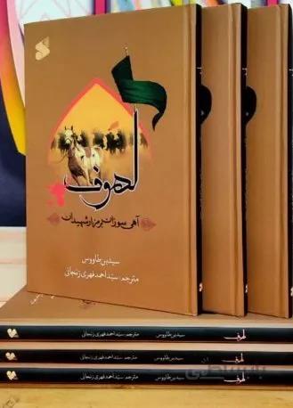 کتاب لهوف سید ابن طاووس (ره)